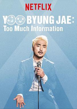 柳炳宰：信息过量 Yoo Byung Jae: Too Much Information