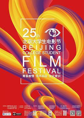 第25届北京<span style='color:red'>大学</span>生电影节颁奖典礼