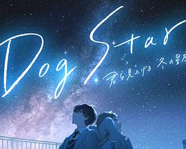 Dog Star 与你一同仰望冬季的群星 Dog Star 君と見上げる冬の星座たち