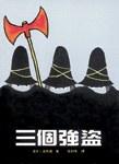 <span style='color:red'>三个</span>强盗 The Three Robbers