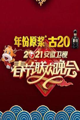 2021年安徽卫视<span style='color:red'>春节联欢晚会</span>