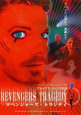 <span style='color:red'>型</span>仔复仇记 Revengers Tragedy