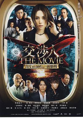 <span style='color:red'>交涉</span>人电影版 交渉人 THE MOVIE タイムリミット　高度10000mの頭脳戦