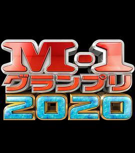 M-1 大奖赛 <span style='color:red'>2020</span> M-1 グランプリ <span style='color:red'>2020</span>