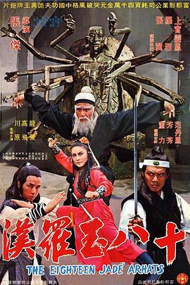 <span style='color:red'>十八</span>玉罗汉 The Eighteen Jade Arhats (1979)