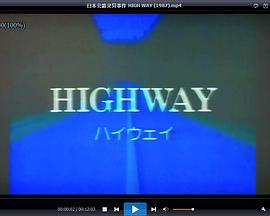 日本公路灵异事件 HIGH WAY