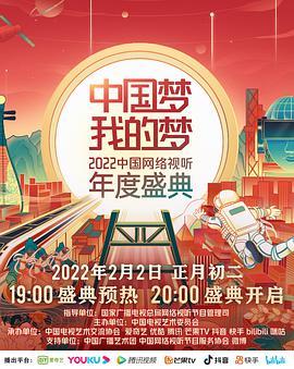 中国梦·我的梦——2022中国网络视听年度<span style='color:red'>盛典</span>