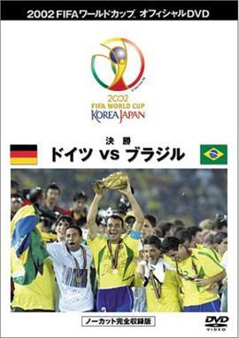 02世界杯决赛德国VS巴西 Germany vs. Brazil