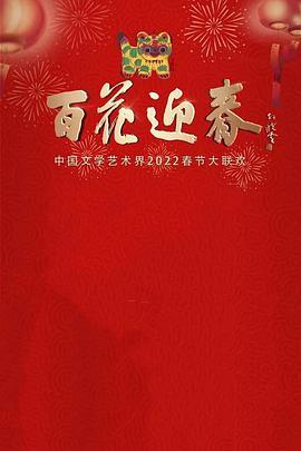 百花迎春——中国文学艺术界2022春节大<span style='color:red'>联欢</span>
