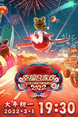 2022江苏<span style='color:red'>卫视</span>春节联欢晚会