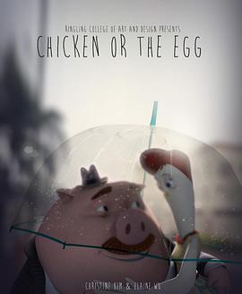 爱情和蛋 Chicken or the Egg