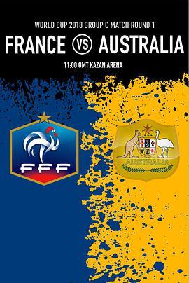 2018世界杯 法国VS澳大利亚 France vs Australia