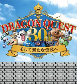 <span style='color:red'>勇者</span>斗恶龙30周年 通往新传说 DRAGON QUEST 30th そして新たな伝説へ