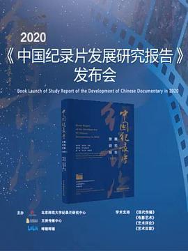 《2020年中国<span style='color:red'>纪录片</span>发展研究报告》发布会