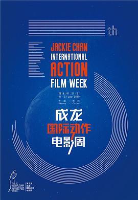 第五届成龙<span style='color:red'>国际</span>动作电影周颁奖典礼