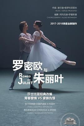 <span style='color:red'>莫斯科</span>大剧院高清影像：罗密欧与朱丽叶 The Bolshoi Ballet: Live From Moscow - Romeo and Juliet