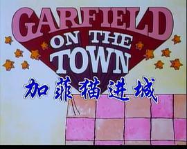 加菲猫进城 <span style='color:red'>Garfield</span> on the Town