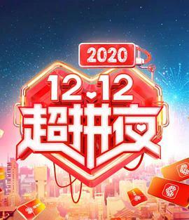 2020湖南<span style='color:red'>卫视</span>12.12超拼夜