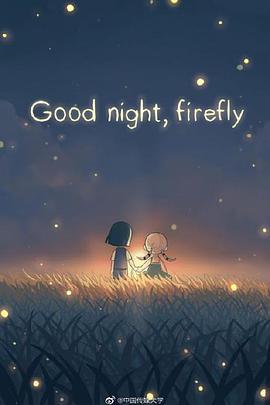 Good Night, firefly 晚安，<span style='color:red'>亮</span><span style='color:red'>亮</span>虫