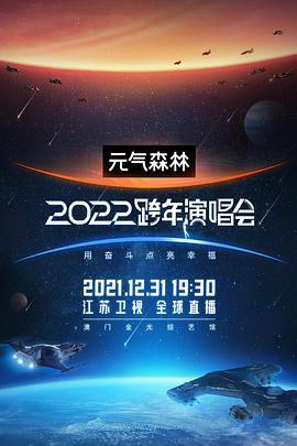<span style='color:red'>江苏</span>卫视2022跨年演唱会