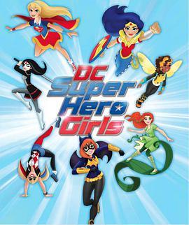 DC超级英雄美少女 第一季 DC Super Hero Girls Season 1