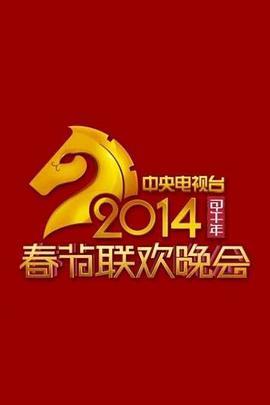 2014年<span style='color:red'>中央电视台</span>春节联欢晚会