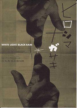 白光/黑雨：广岛长崎之毁灭 White Light/Black Rain: The Destruction of Hiroshima and Nagasaki