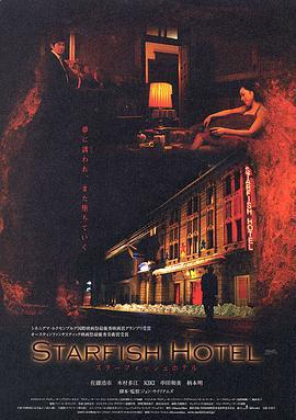 海星饭店 スターフィッシュホテル