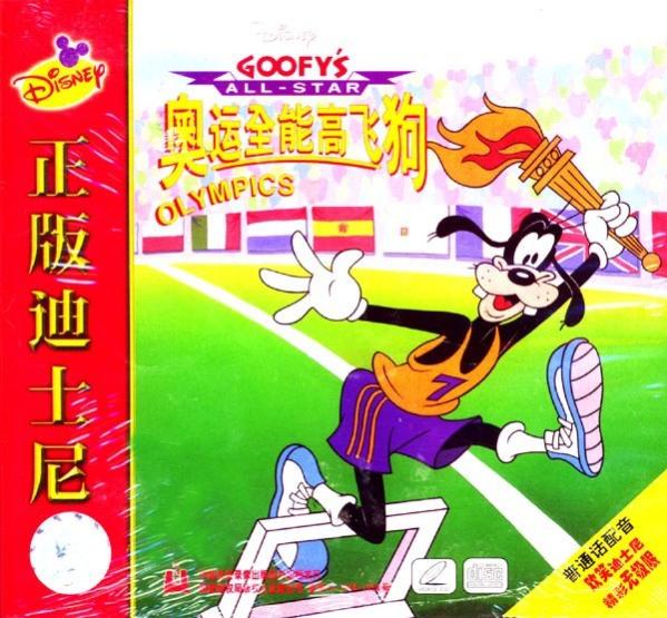 奥运全<span style='color:red'>能</span><span style='color:red'>高</span>飞狗 Goofy's All Star Olympics