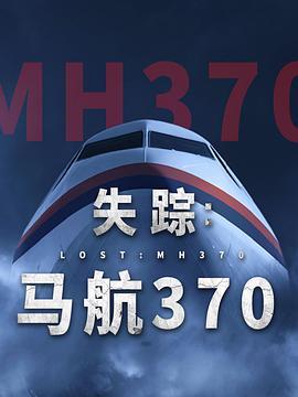 失踪：马航370 <span style='color:red'>Lost</span>: MH370