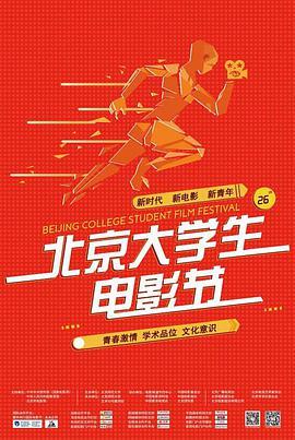 第26届北京大学生<span style='color:red'>电影节</span>颁奖典礼