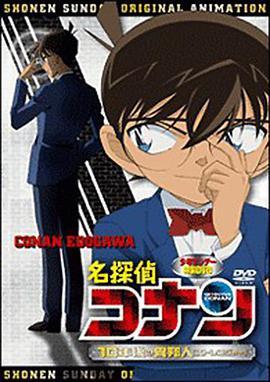 名侦探柯南OVA9：十年后的陌生人 名探偵コナン 10年後の異邦人