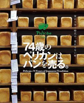 鹈鹕面包店 74-sai no Perikan wa pan o uru.