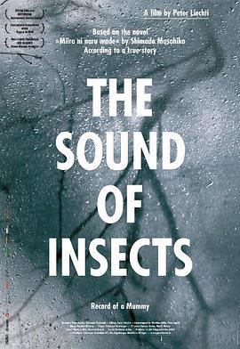 昆虫的声音 The Sound of Insects: Record of a Mummy