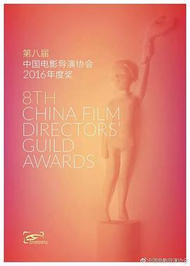 第八届中国电影导演协会年度<span style='color:red'>盛典</span>