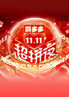 2021湖南卫视11.11超<span style='color:red'>拼</span>夜