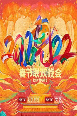 2022年北京卫视<span style='color:red'>春节联欢晚会</span>