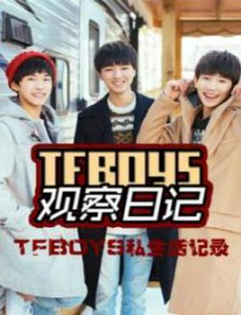 TFboys <span style='color:red'>观察</span>日记