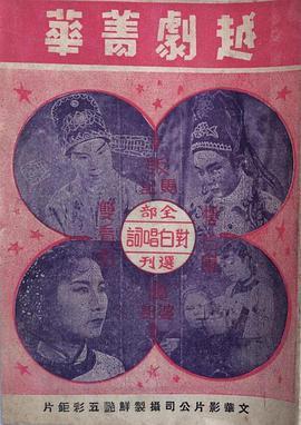 <span style='color:red'>越</span>剧菁华