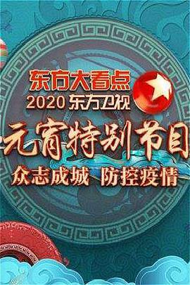 2020<span style='color:red'>东方</span>卫视元宵晚会