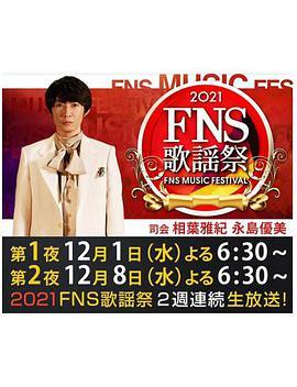 <span style='color:red'>2021</span> FNS 歌謡祭