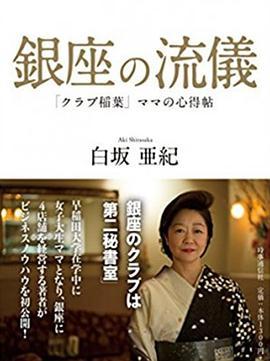 NHK：行家本色 银座夜晚的女人们 銀座、夜の女たちスペシャル