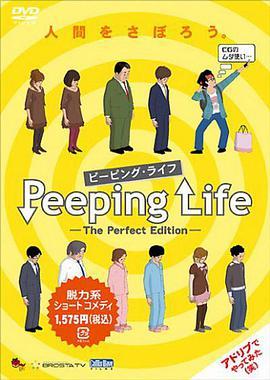 窥探人生 Peeping Life -The <span style='color:red'>Perfect</span> Edition-