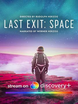 最后的出路：太空 Last Exit: Space