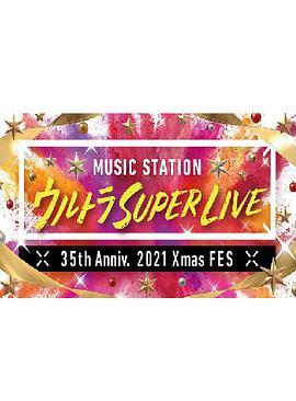 <span style='color:red'>MUSIC</span> STATION ULTRA SUPER LIVE 2021