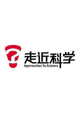 <span style='color:red'>走</span>近科学