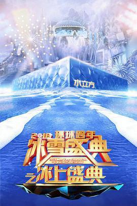 北京<span style='color:red'>卫视</span>2018环球跨年冰雪盛典