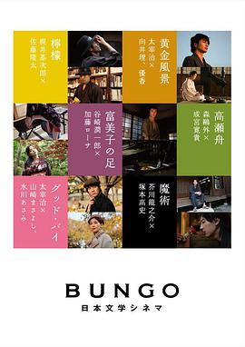 BUNGO -日本<span style='color:red'>文学</span>电影- BUNGO -日本<span style='color:red'>文学</span>シネマ-