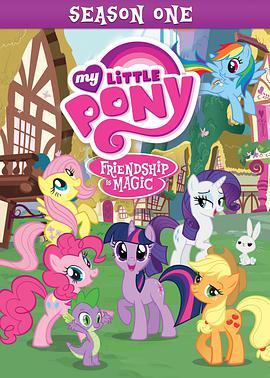 我的小马驹：<span style='color:red'>友谊</span>大魔法 第一季 My Little Pony: Friendship Is Magic Season 1