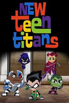 新少年泰坦 New Teen Titans